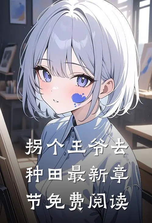 拐个王爷去种田最新章节免费阅读