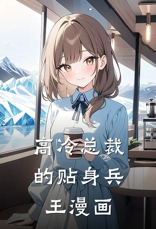 高冷总裁的贴身兵王漫画