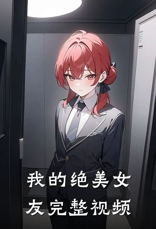 我的绝美女友完整视频