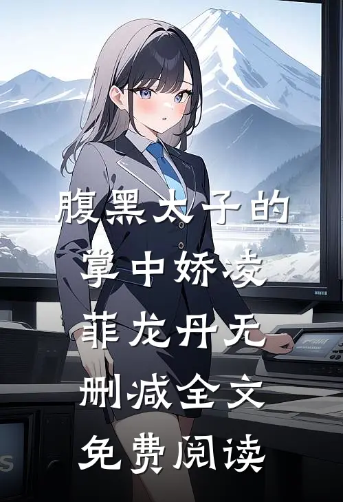 腹黑太子的掌中娇凌菲龙丹无删减全文免费阅读