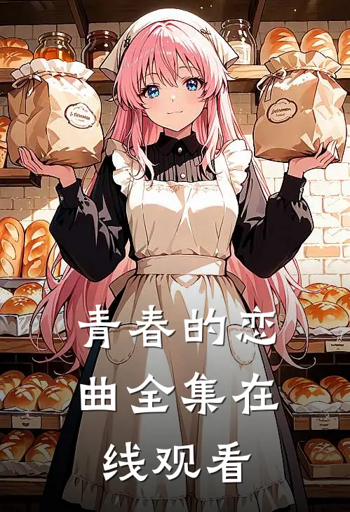 青春的恋曲 全集在线观看