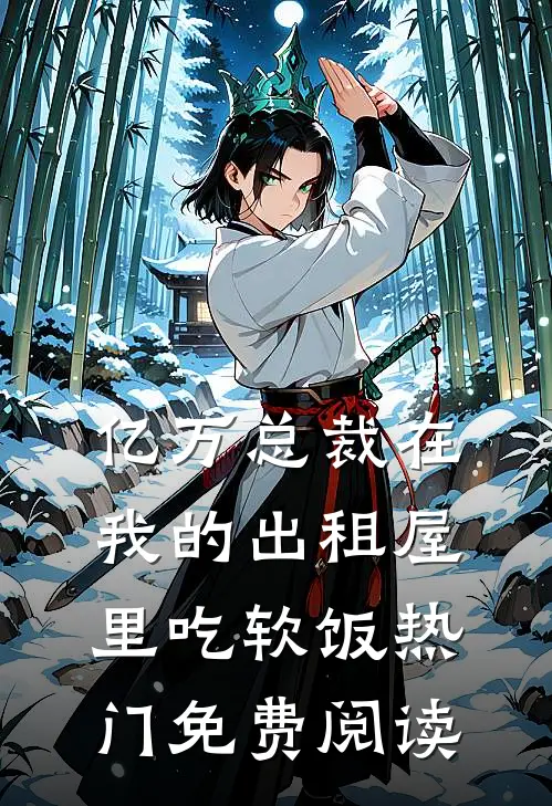 亿万总裁在我的出租屋里吃软饭热门免费阅读