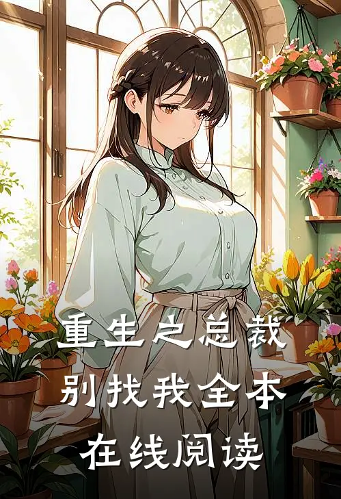 重生之总裁别找我全本在线阅读
