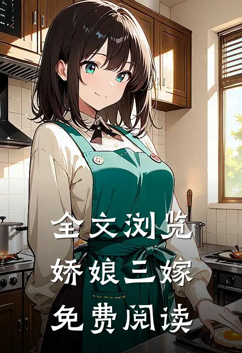 全文浏览娇娘三嫁免费阅读