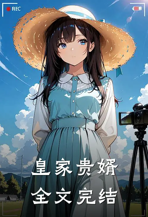 皇家贵婿全文完结