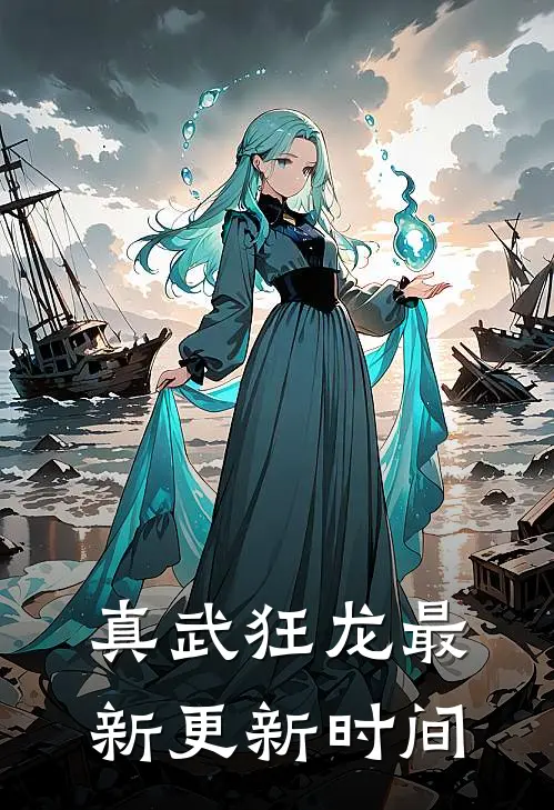 真武狂龙最新更新时间