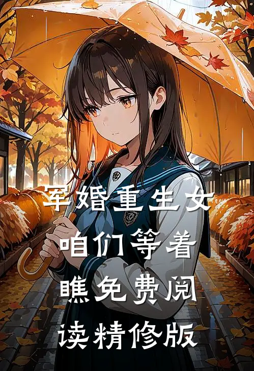军婚重生女咱们等着瞧免费阅读精修版