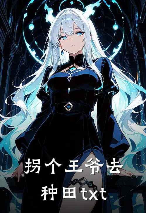拐个王爷去种田txt
