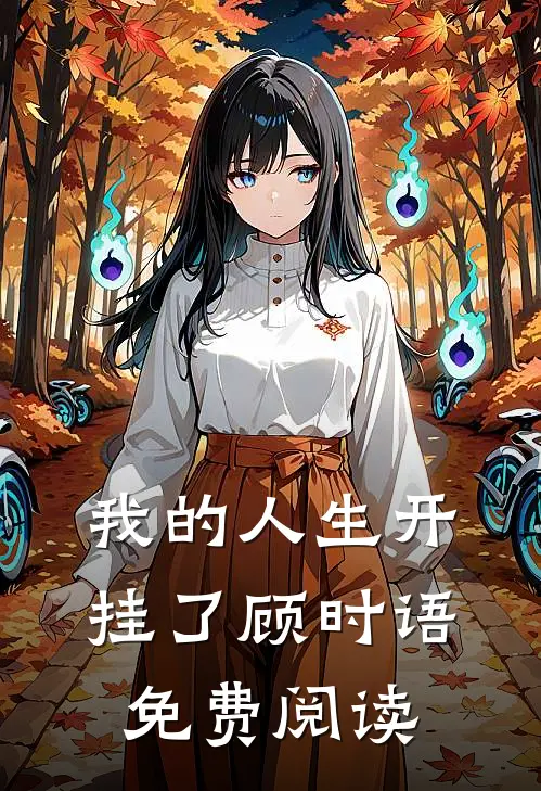 我的人生开挂了顾时语免费阅读