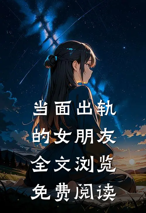 当面出轨的女朋友全文浏览免费阅读