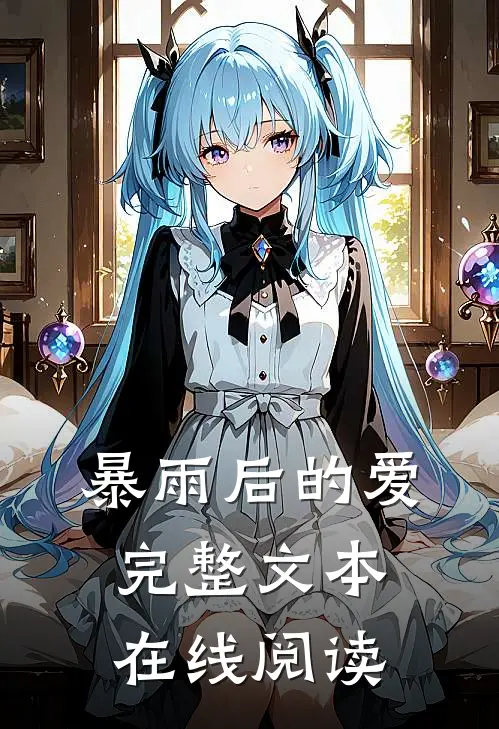 暴雨后的爱完整文本在线阅读