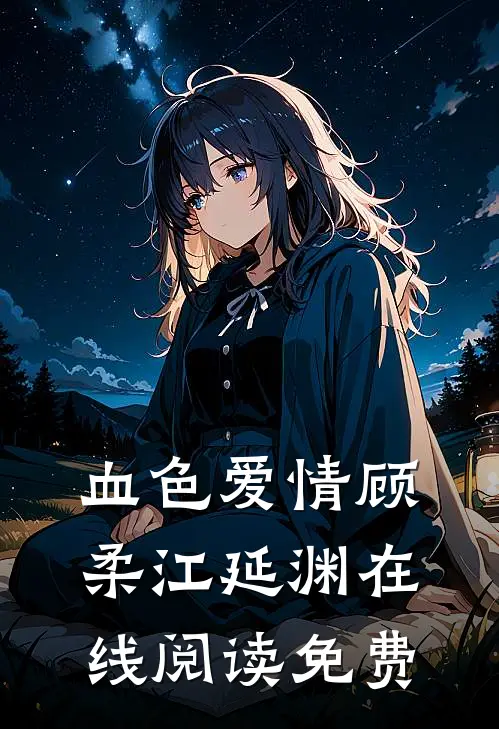 血色爱情顾柔江延渊在线阅读免费