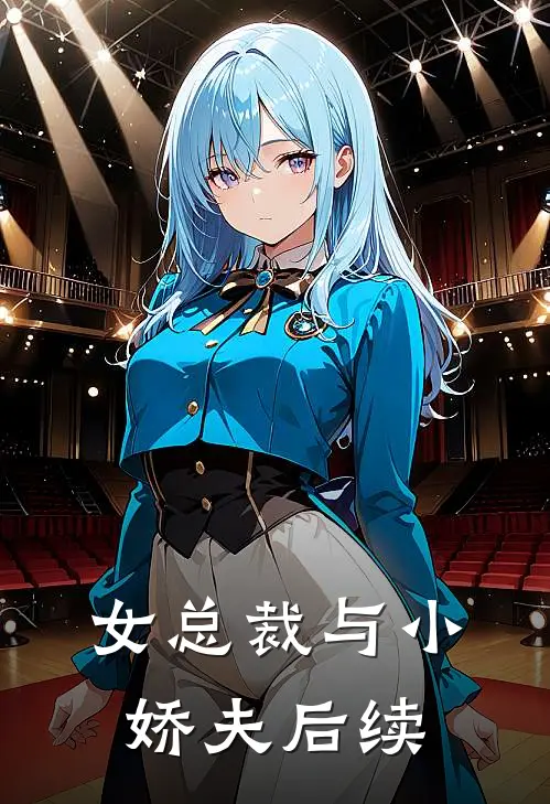 女总裁与小娇夫后续