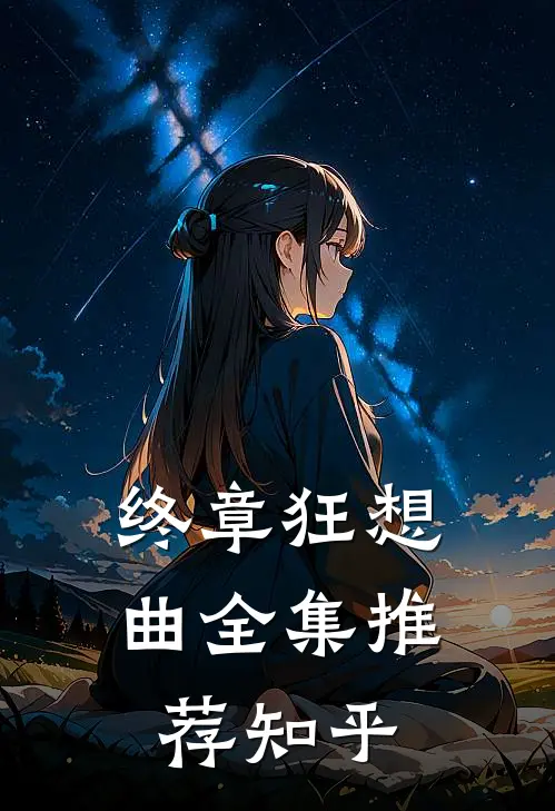 终章狂想曲全集推荐知乎