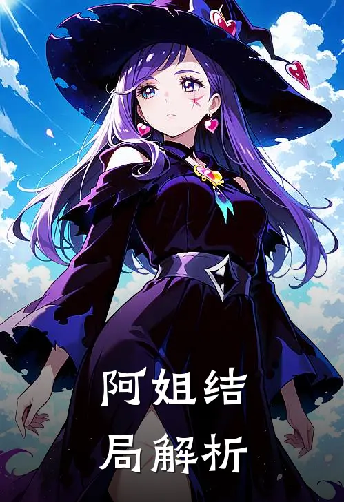 阿姐结局解析