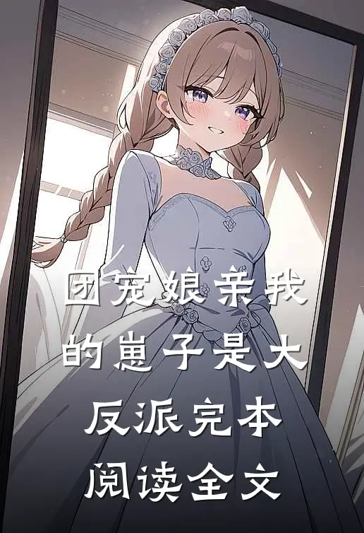 团宠娘亲我的崽子是大反派完本阅读全文
