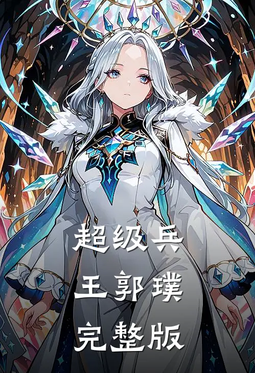 超级兵王郭璞完整版