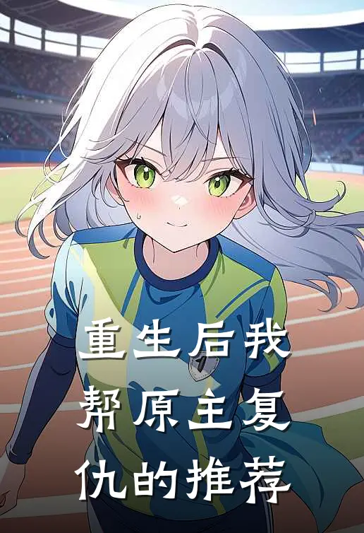 重生后我帮原主复仇的推荐