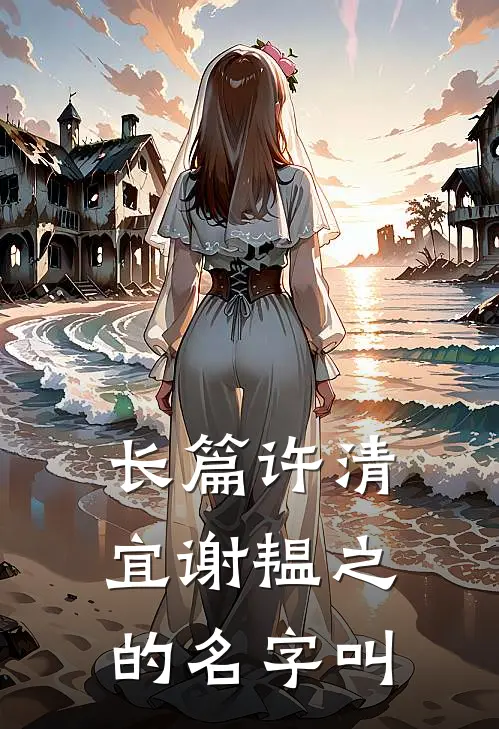 长篇许清宜谢韫之的名字叫