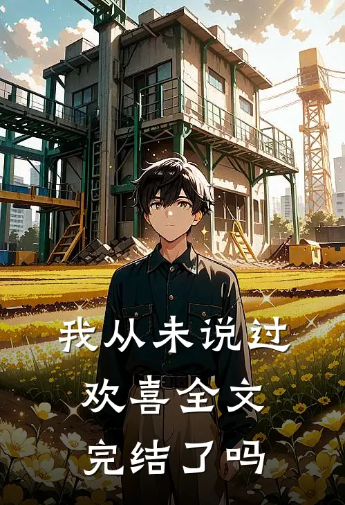 我从未说过欢喜全文完结了吗