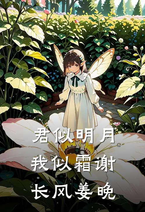 君似明月我似霜 谢长风 姜晚