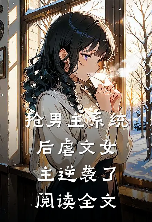 抢男主系统后虐文女主逆袭了阅读全文