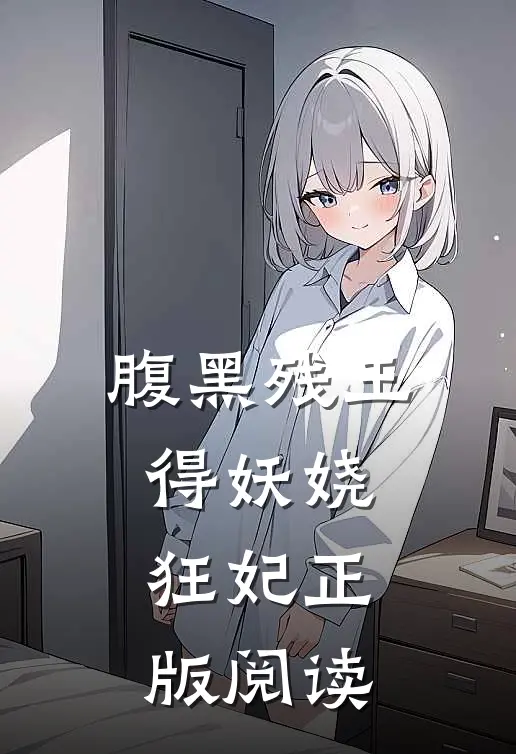 腹黑残王得妖娆狂妃正版阅读