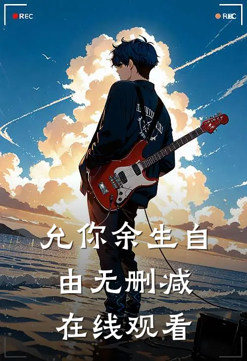 允你余生自由无删减在线观看