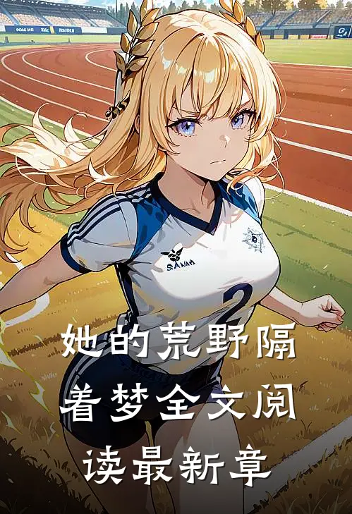 她的荒野隔着梦全文阅读最新章