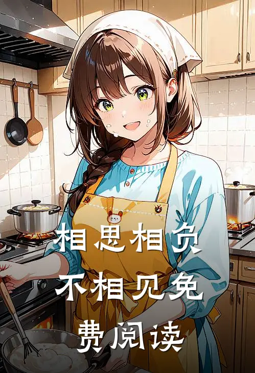 相思相负不相见免费阅读