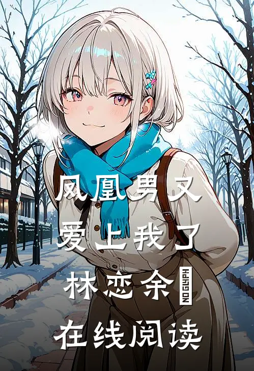 凤凰男又爱上我了林恋余玥在线阅读