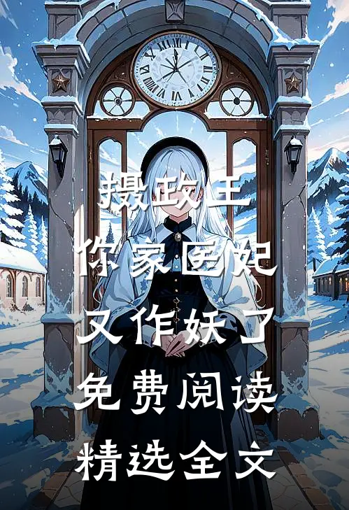 摄政王,你家医妃又作妖了免费阅读精选全文