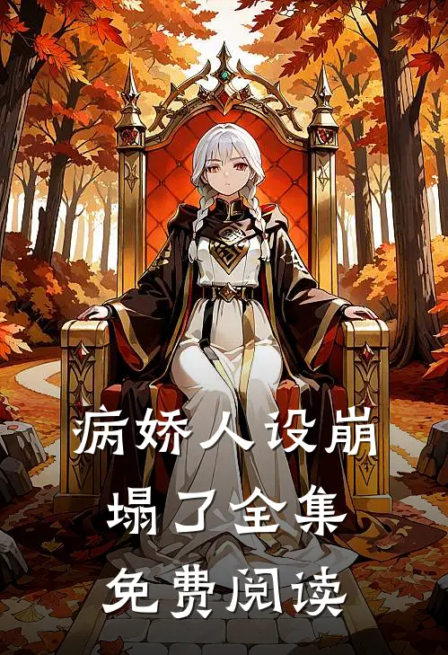 病娇人设崩塌了全集免费阅读