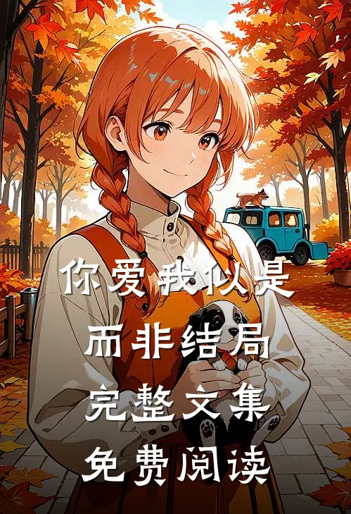 你爱我似是而非结局完整文集免费阅读