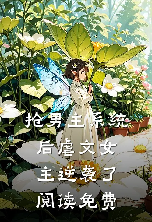 抢男主系统后虐文女主逆袭了阅读免费