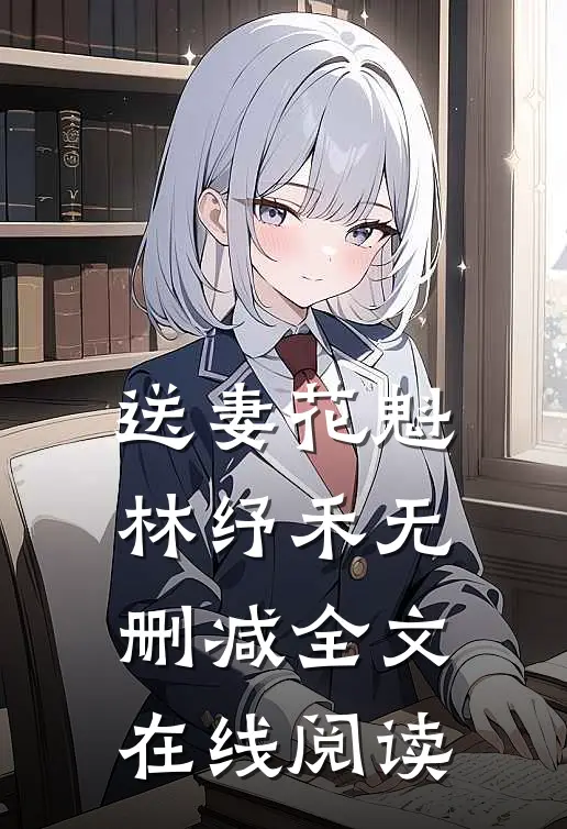 送妻花魁林纾禾无删减全文在线阅读
