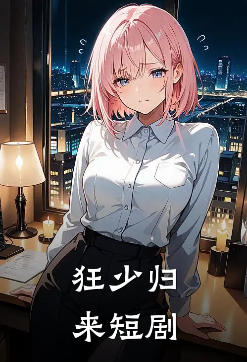 狂少归来短剧