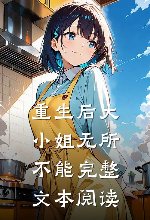 重生后大小姐无所不能完整文本阅读