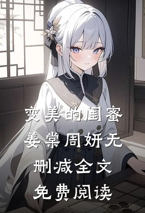 变美的闺蜜姜棠周妍无删减全文免费阅读