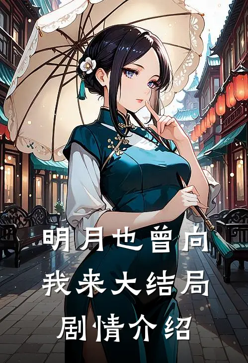 明月也曾向我来大结局剧情介绍