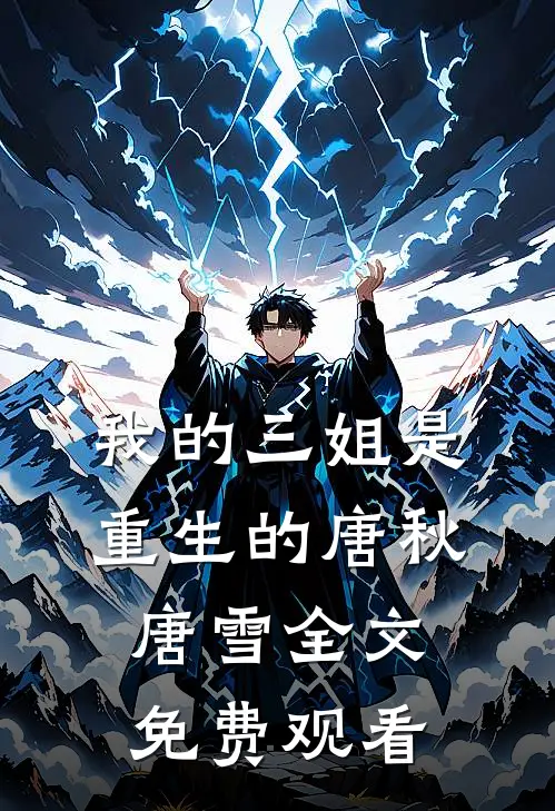 我的三姐是重生的唐秋唐雪全文免费观看