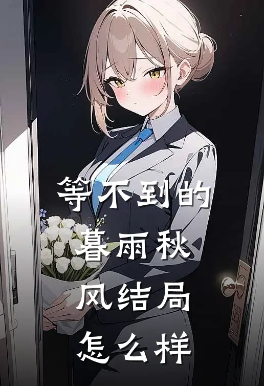 等不到的暮雨秋风结局怎么样