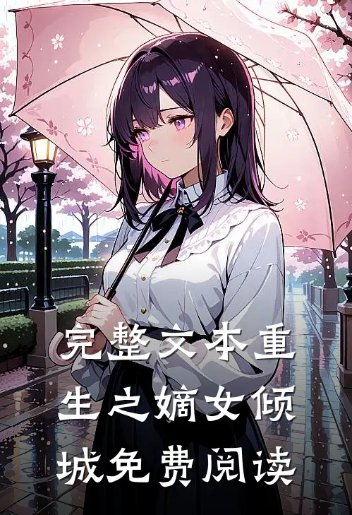 完整文本重生之嫡女倾城免费阅读