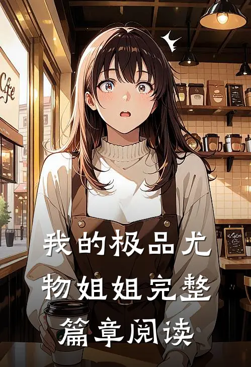 我的极品尤物姐姐完整篇章阅读
