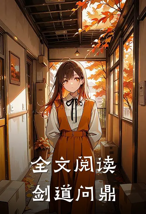 全文阅读剑道问鼎
