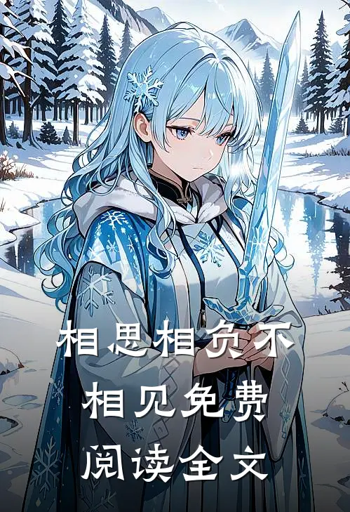 相思相负不相见免费阅读全文
