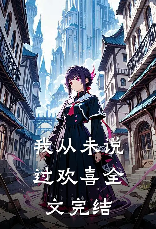 我从未说过欢喜全文完结