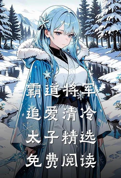 霸道将军追爱清冷太子精选免费阅读
