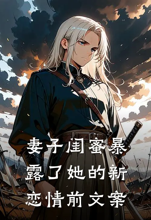妻子闺蜜暴露了她的新恋情前文案