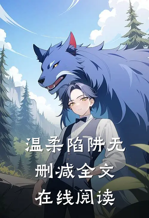 温柔陷阱无删减全文在线阅读